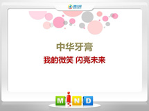 阳春中华牙膏——我的微笑闪亮未来